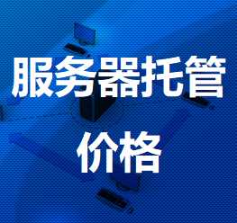 平和机房服务器托管价格
